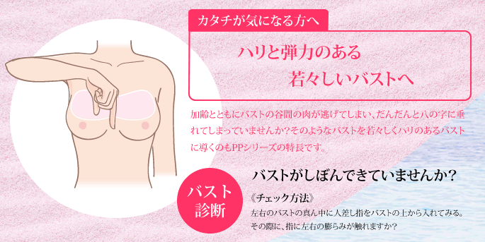 ハリと弾力のある若々しいバストへ