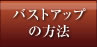 バストアップの方法