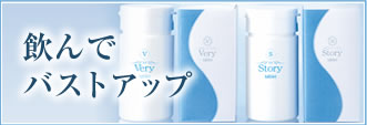 飲んでバストアップ